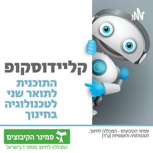 קליידוסקופ - הפודקאסט של התוכנית לתואר שני לטכנולוגיה בחינוך בסמינר הקיבוצים פודקאסט לוגו