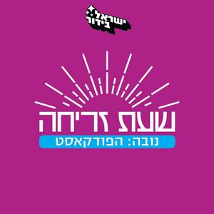 שעת זריחה - נובה: הפודקאסט פודקאסט לוגו