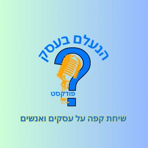 הנעלם בעסק פודקאסט לוגו