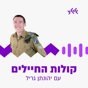 קולות החיילים‎ פודקאסט לוגו