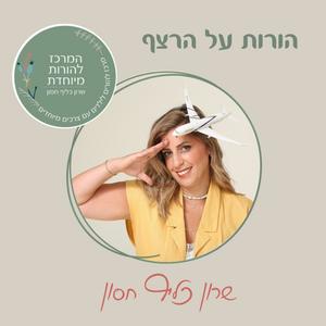 הורות על הרצף פודקאסט לוגו