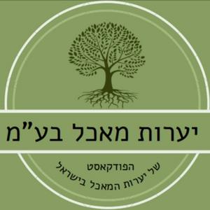 יערות מאכל בע"מ פודקאסט לוגו