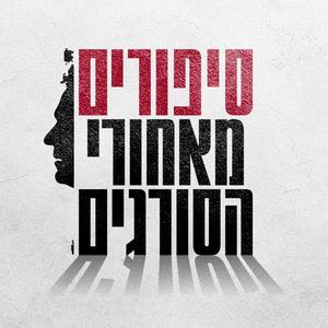 סיפורים מאחורי הסורגים פודקאסט לוגו