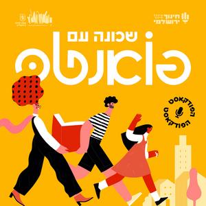 שכונה עם פואנטה פודקאסט לוגו