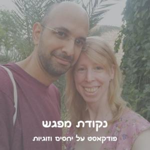 נקודת מפגש - פודקאסט על יחסים וזוגיות פודקאסט לוגו