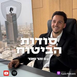 סודות הביטוח פודקאסט לוגו