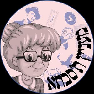 מעניין ת'סבתא פודקאסט לוגו