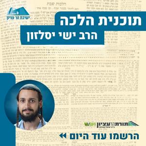 תכנית הלכה | הלכות שבת | הרב ישי יסלזון פודקאסט לוגו