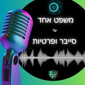 משפט אחד על סייבר ופרטיות פודקאסט לוגו
