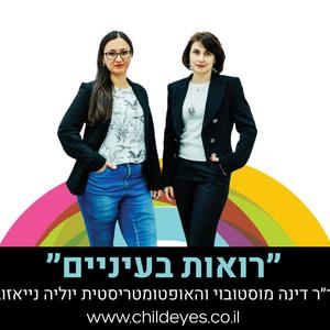 לא רואות בעיניים פודקאסט לוגו