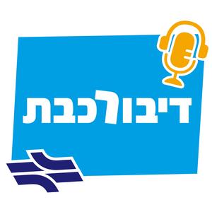 דיבורכבת פודקאסט לוגו
