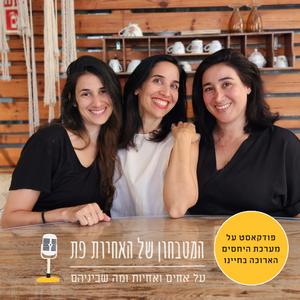 המטבחון של האחיות פת פודקאסט לוגו