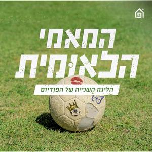 המאמי הלאומית פודקאסט לוגו