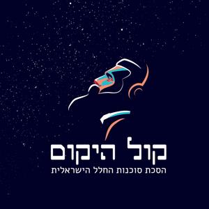 קול היקום פודקאסט לוגו