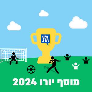 מוסף היורו 2024 פודקאסט לוגו