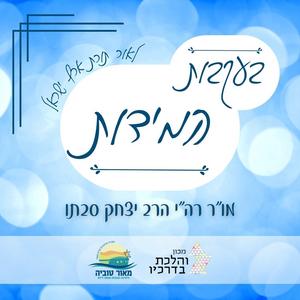 עבודת המידות לאור תורת ארץ ישראל פודקאסט לוגו