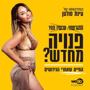 פנויה מחדש - החיים שאחרי הגירושים פודקאסט לוגו