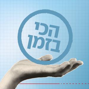 הכי בזמן פודקאסט לוגו