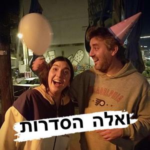 ואלה הסדרות פודקאסט לוגו