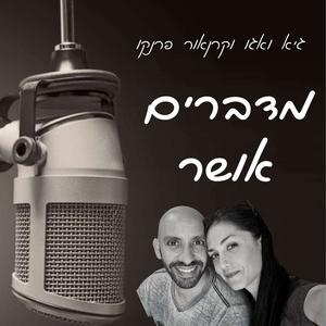 מדברים אושר פודקאסט לוגו