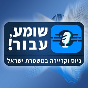 שומע, עבור! פודקאסט לוגו