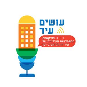 עושים עיר – פודקאסט ההתחדשות העירונית של עיריית תל-אביב-יפו פודקאסט לוגו