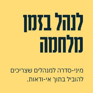 לנהל בזמן מלחמה פודקאסט לוגו