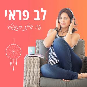 לב פראי פודקאסט לוגו