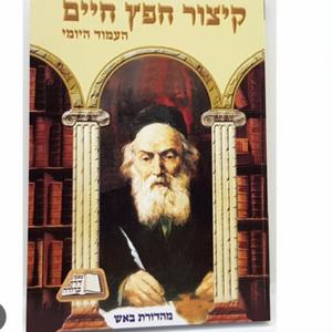 חפץ חיים בכל יום פודקאסט לוגו