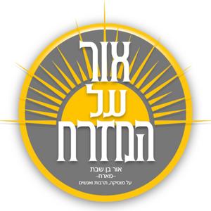 אור על המזרח פודקאסט לוגו