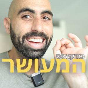 המעושר | עדי יעקב פודקאסט לוגו