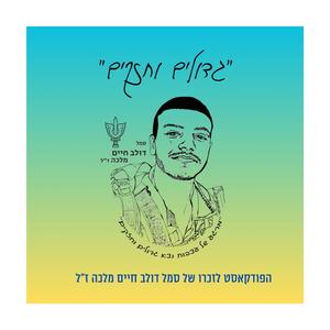 גדולים וחזקים - הפודקאסט פודקאסט לוגו