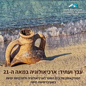 עבר ועתיד: ארכיאולוגיה במאה ה-21 פודקאסט לוגו