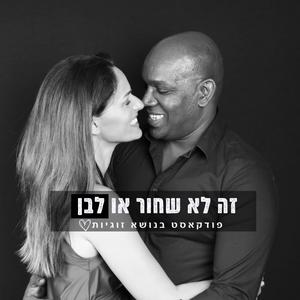זה לא שחור או לבן‎ פודקאסט לוגו