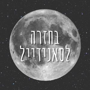 בחזרה לסאנידייל פודקאסט לוגו