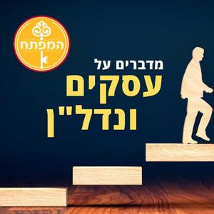 קבוצת המפתח - מדברים על עסקים ונדל"ן פודקאסט לוגו