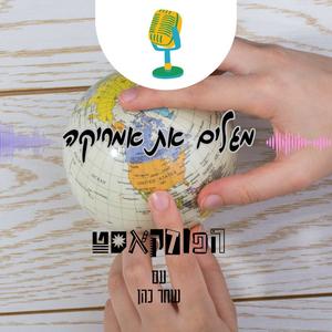 מגלים את אמריקה פודקאסט לוגו