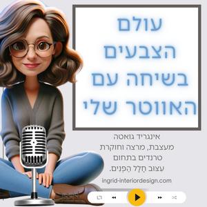 עולם הצבעים של אינגריד והאווטר שלה פודקאסט לוגו