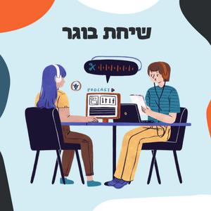 שיחת בוגר פודקאסט לוגו