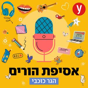 אסיפת הורים פודקאסט לוגו