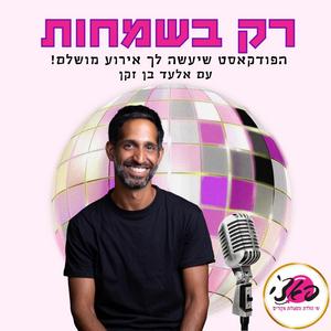 רק בשמחות פודקאסט לוגו