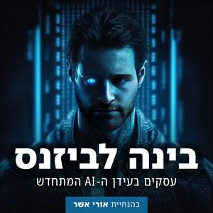 בינה לביזנס פודקאסט לוגו