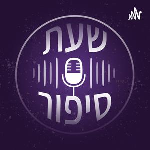 שעת סיפור פודקאסט לוגו