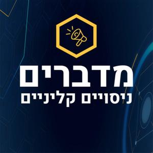 מדברים ניסויים קליניים פודקאסט לוגו