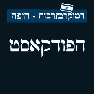 דמוקרט תרבות - חיפה פודקאסט לוגו