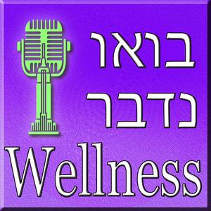 בואו נדבר Wellness פודקאסט לוגו