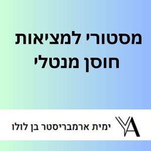 חוסן בחיים - כי לא מלמדים אותנו איך להתמודד פודקאסט לוגו