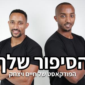 הסיפור שלך פודקאסט לוגו