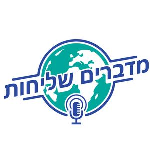 מדברים שליחות פודקאסט לוגו