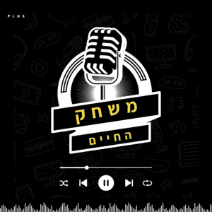 משחק החיים - פודקאסט בנושאי שיווק, עסקים והצלחה פודקאסט לוגו